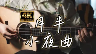 Video herunterladen: 极致视听享受，李克勤都听哭了《月半小夜曲》by詹老丝