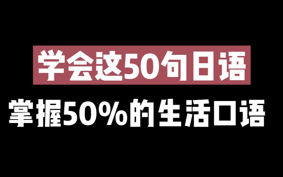 [图]日语跟读！！！学会这50句日语短句，你就掌握了50%的生活口语