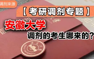 Video herunterladen: 安徽大学调剂的考生哪来的？