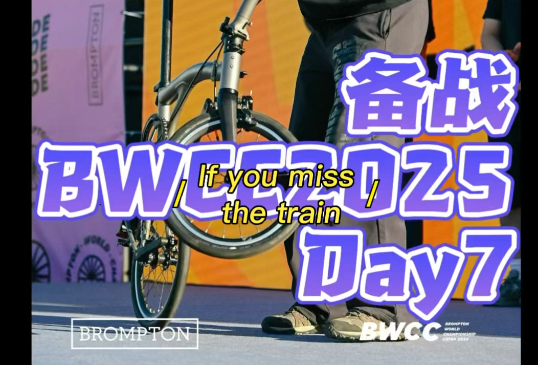 备战bwcc2025 每天折叠自行车3遍 第7天哔哩哔哩bilibili