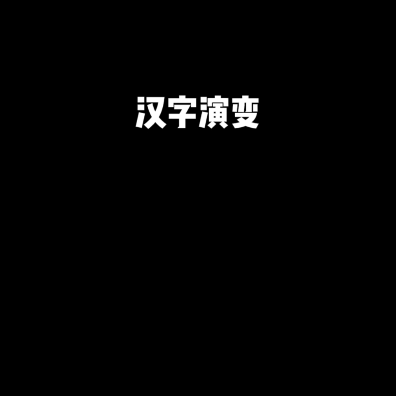 汉字演变甲骨文,金文,小篆,隶书,草书,楷书,行书哔哩哔哩bilibili