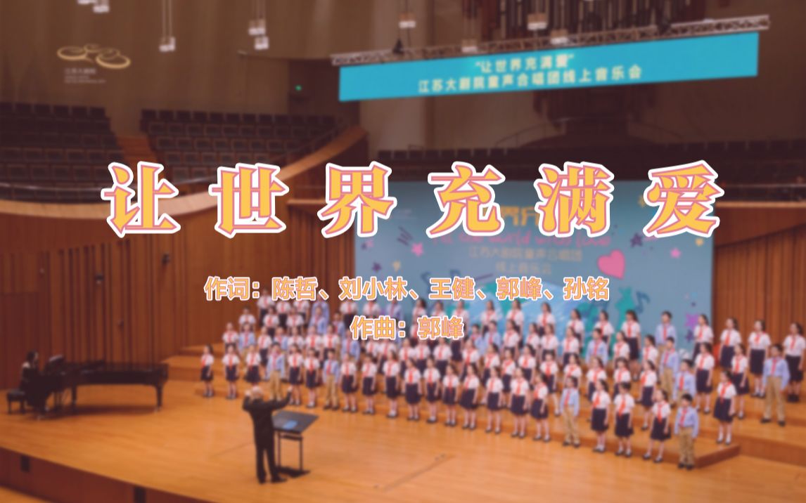 《让世界充满爱》让世界充满爱 江苏大剧院童声合唱团线上音乐会