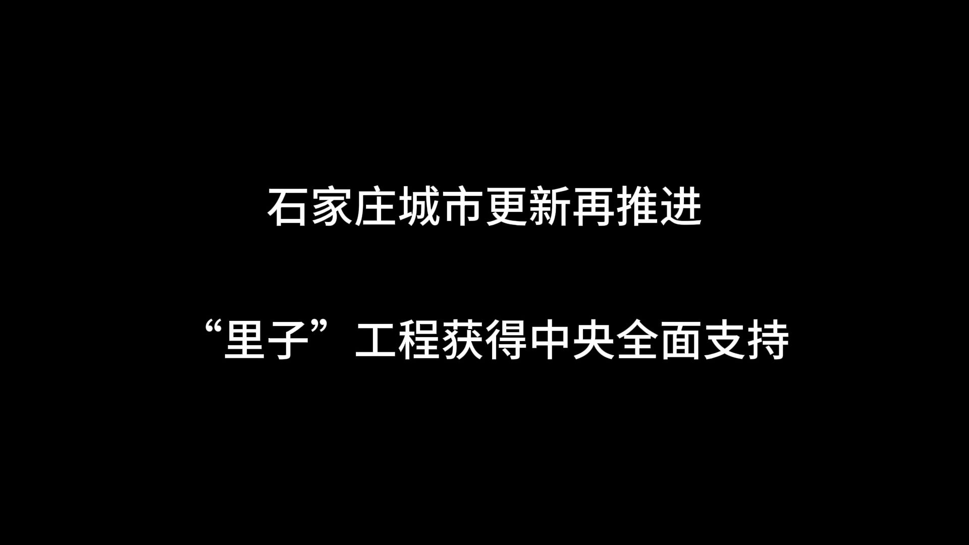 获得中央财政支持,石家庄城市更新进入“内外兼修”的2.0时代哔哩哔哩bilibili