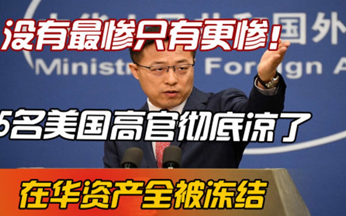 没有最惨只有更惨!5名美国高官彻底凉了,在华资产全被冻结哔哩哔哩bilibili