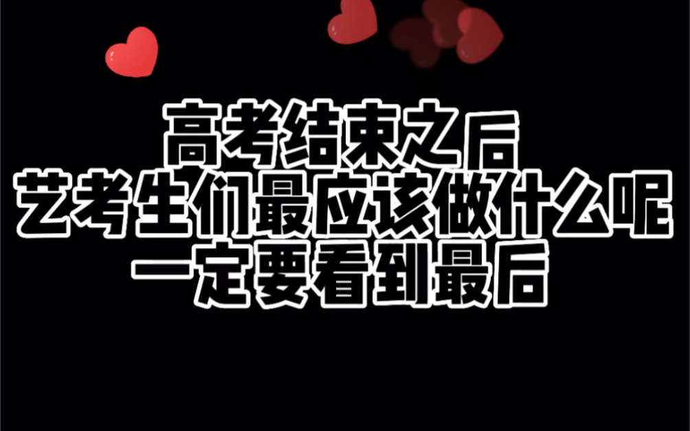 [图]高考完之后，艺考生和家长们最应该做什么呢？视频一定要看到最后！都是干货！