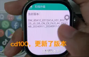 Download Video: cd100手表就在昨天晚上更新了，让我们来看看更新了什么功能吧！