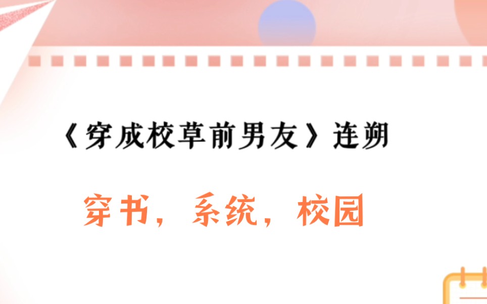 [图]【推文】原耽《穿成校草前男友》 穿书，校园向甜宠文，学霸受，系统