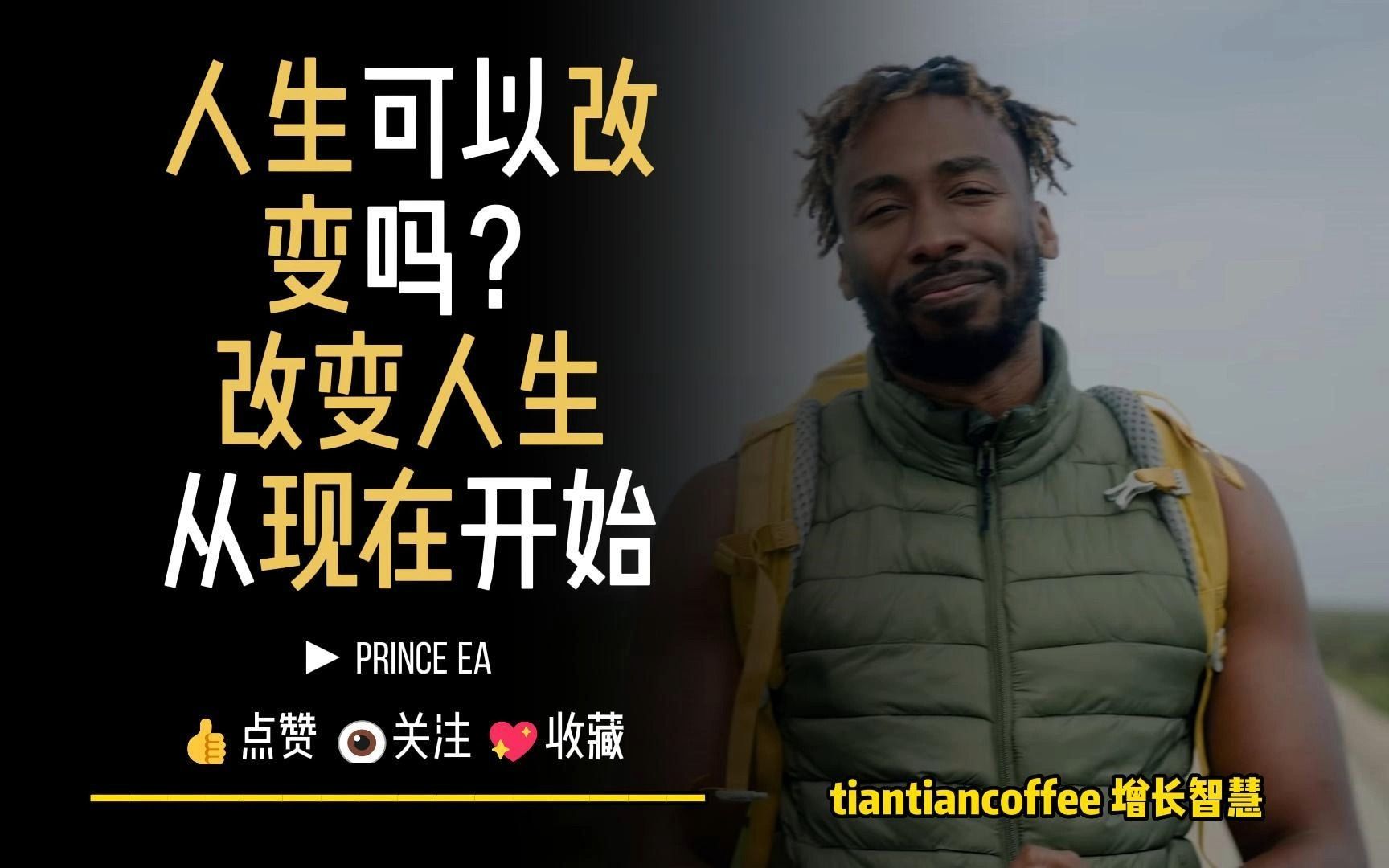 [图]人生可以改变吗？► 改变人生从现在开始 – Prince Ea