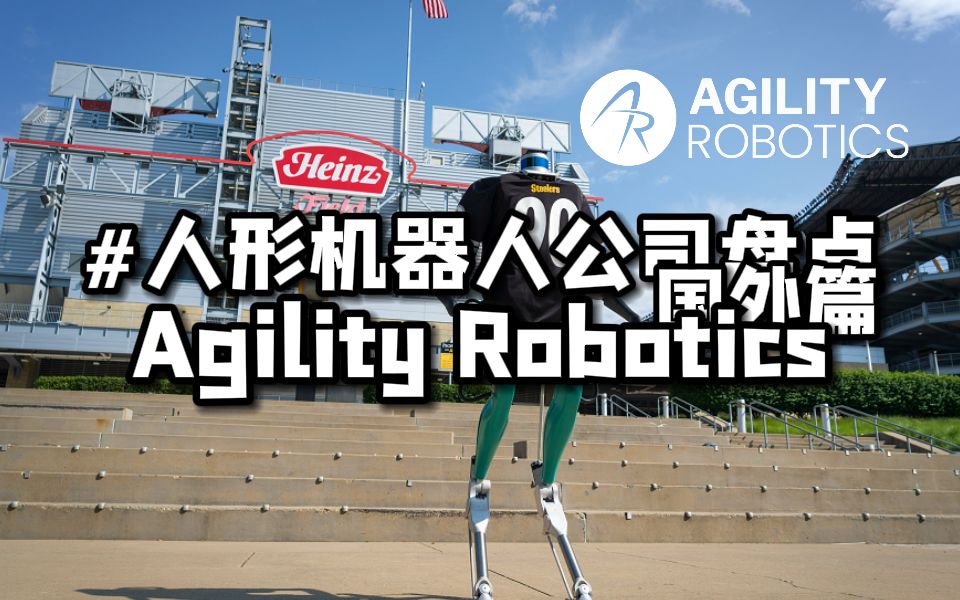 年产10000台?亚马逊投资的人形机器人公司Agility Robotics或成首款全球量产人形机器人哔哩哔哩bilibili