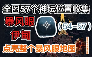 Download Video: 【光遇】暴风眼全图神坛/神龛详细位置收集 萌新看了都说好