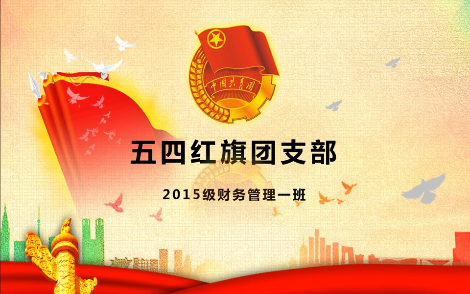原创五四红旗团支部ppt