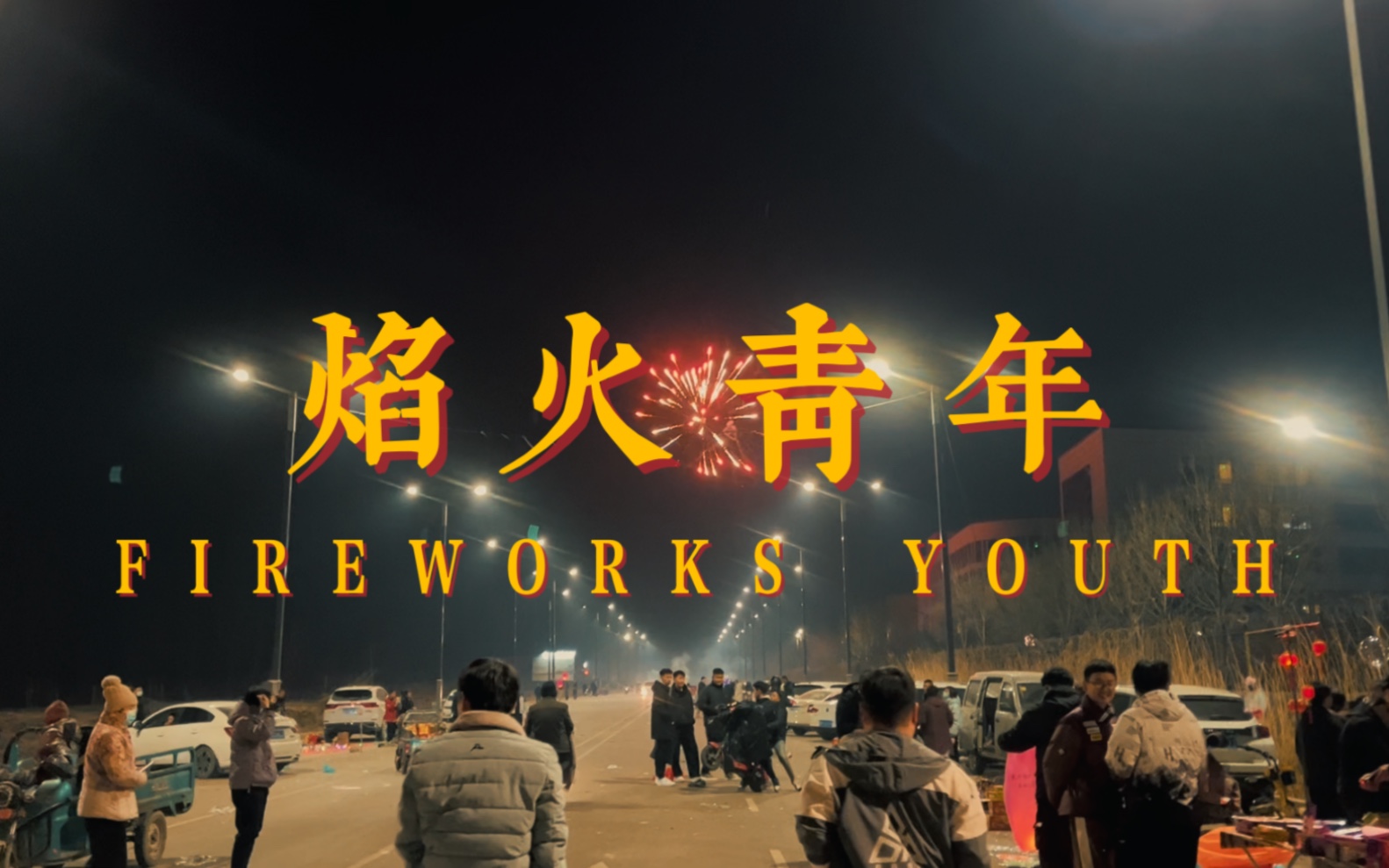 华北浪革《焰火青年》自制mv | 山东某县城冬天 | 人间烟火