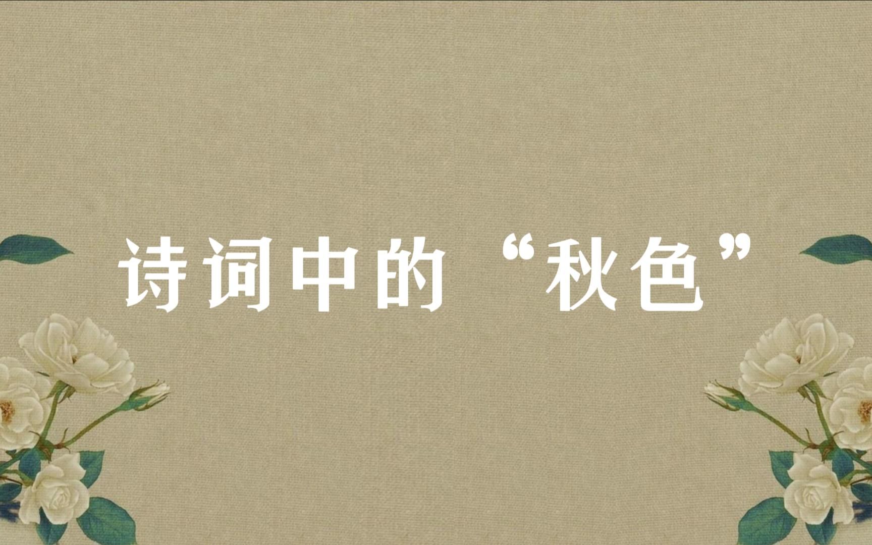 【秋天】我言秋日胜春朝 | 和秋天有关的古诗词哔哩哔哩bilibili