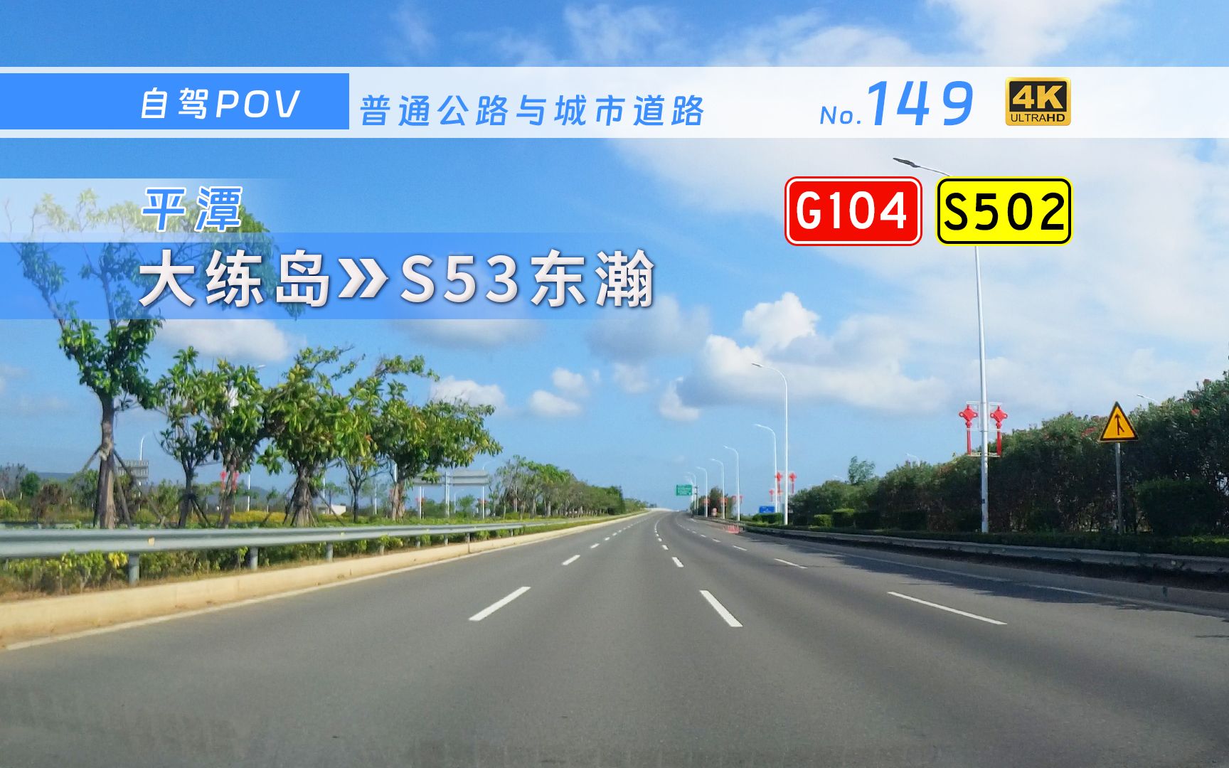 [图]【公路POV】京台高速延长线环绕坛西 两跨平潭海峡出入岛 [平潭 大练岛→S53东瀚] 34.5km 自驾行车记录 前方展望