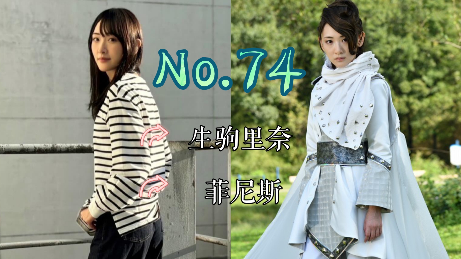 【J】【特摄女神纪念册】No.74 生驹里奈丨假面骑士 令和THEⷧ쬤𘀂𗤸–代 菲尼斯 役哔哩哔哩bilibili