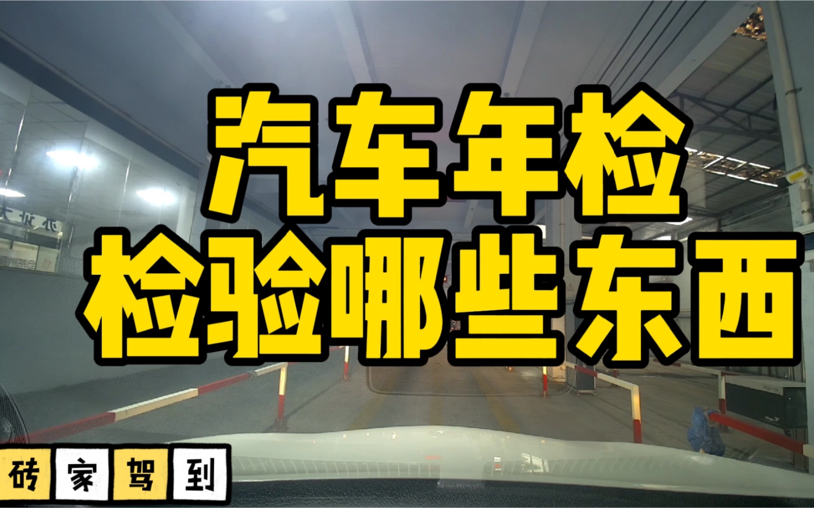 汽车年检检查哪些东西?哔哩哔哩bilibili