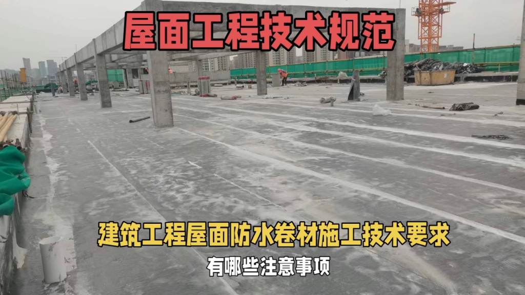 [图]建筑工程屋面防水卷材施工技术要求，有哪些注意事项