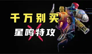 下载视频: 7月逆天游戏！政治正确集大成之作！索尼第一方《星鸣特攻》试玩报告