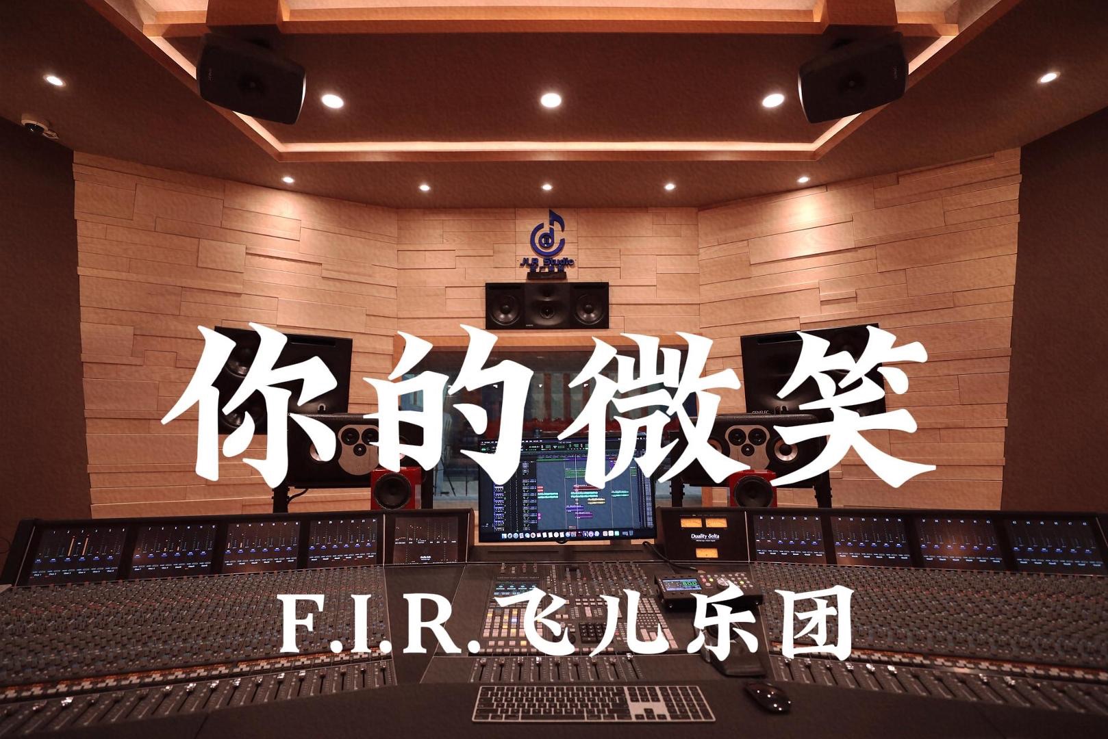 [图]F.I.R.飞儿乐团《你的微笑》百万豪装录音棚大声听【Hi-res】