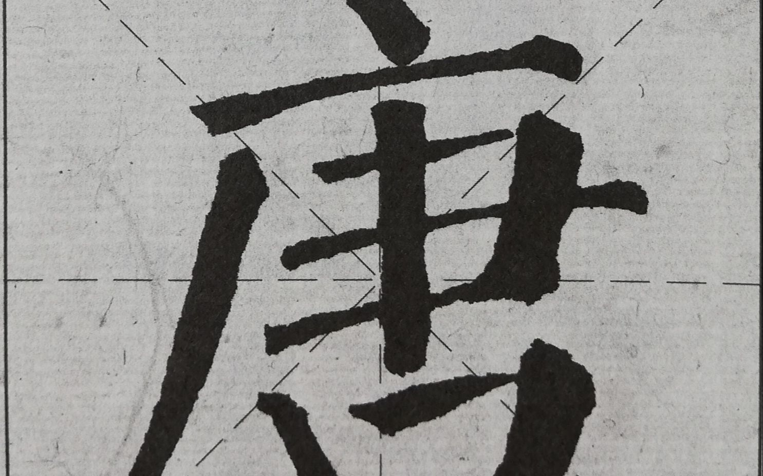 结构篇之半包围书法颜体单字临帖练习教程一寒假书法水平突飞猛进的