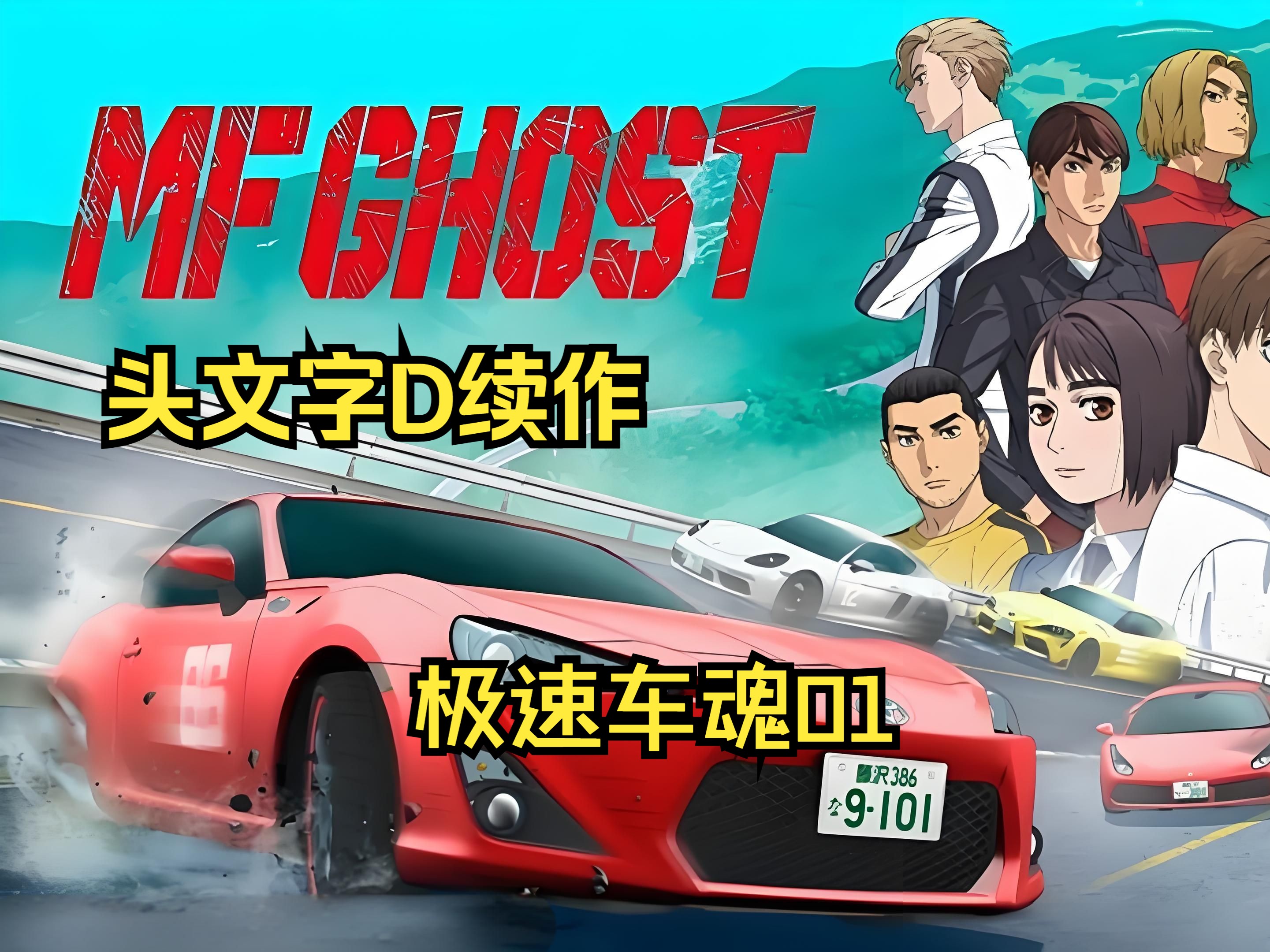 MF Ghost 第1集 86再度来袭 让人兴奋or让人失望哔哩哔哩bilibili