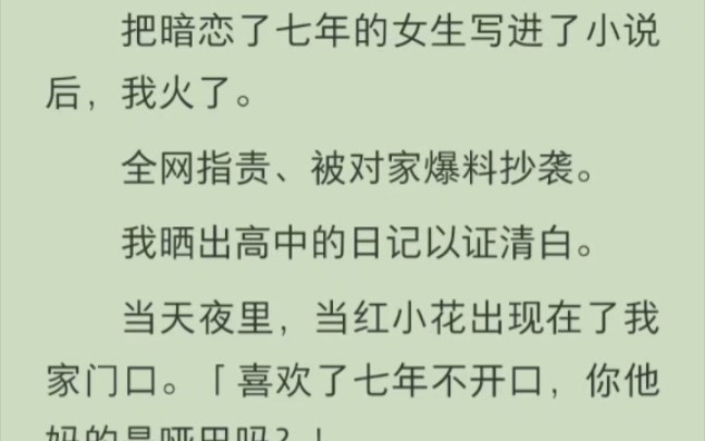 [图]把暗恋了七年的女生写进了小说后，我火了。全网指责、被对家爆料抄袭。我晒出高中的日记以证清白。