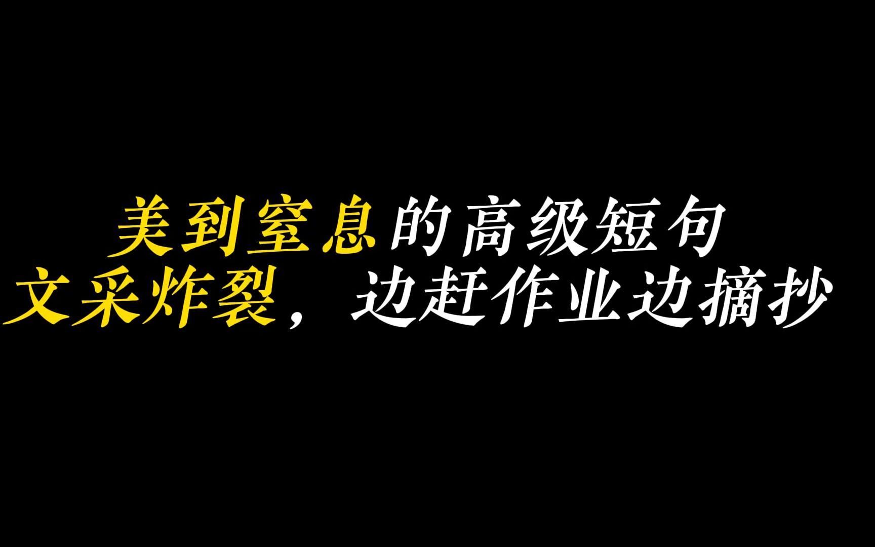 美到窒息的高级短句,文采炸裂,便赶作业边摘抄哔哩哔哩bilibili