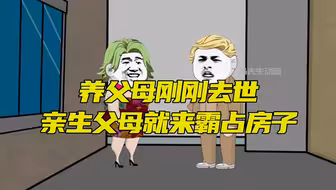养父母刚刚去世，亲生父母竟然来霸占房子！
