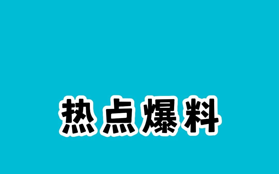 热点爆料哔哩哔哩bilibili