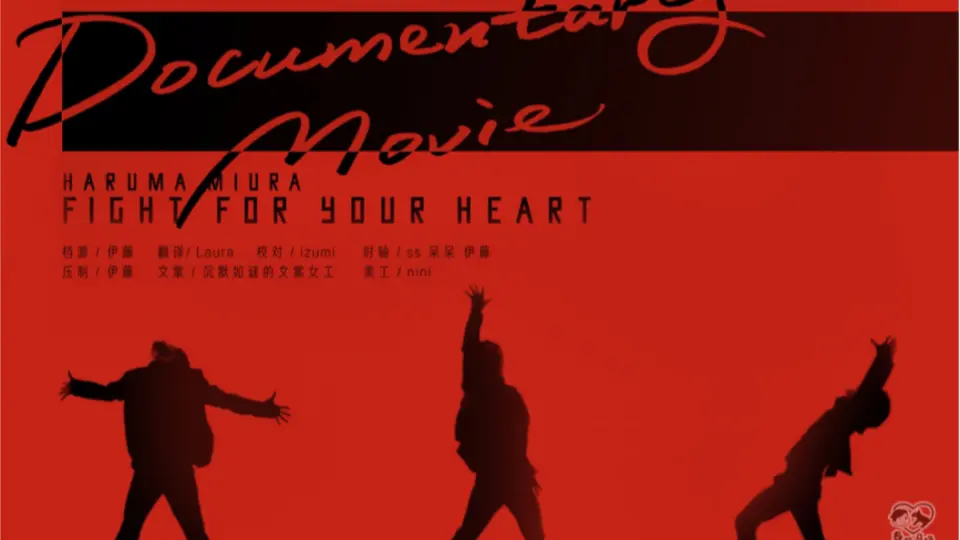 三浦春马】『Fight for your heart』Documentary Movie【春风马场中字 