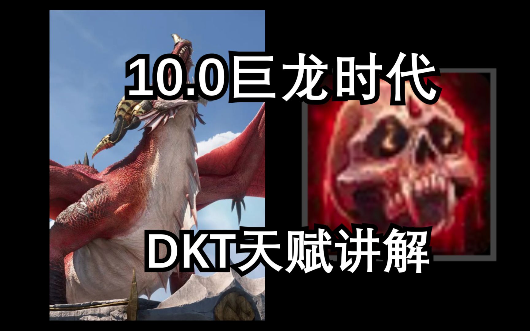 10.0巨龙时代DKT天赋讲解哔哩哔哩bilibili魔兽世界