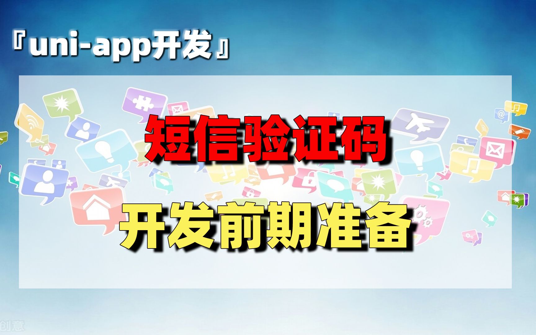 uniapp开发(15):短信验证码登录开发前期准备哔哩哔哩bilibili