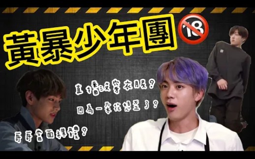 [BTS中字] 黄暴少年团出没!没有下限的成人级idol哔哩哔哩bilibili