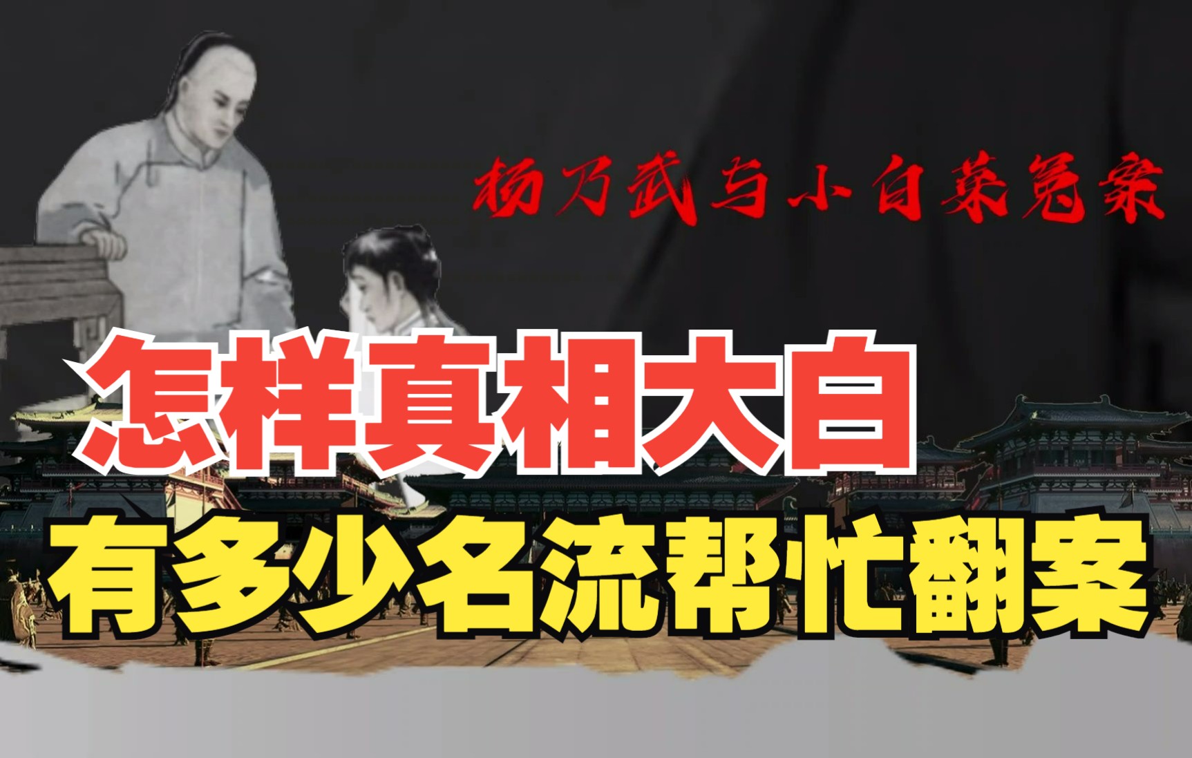 杨乃武与小白菜案,怎样真相大白的,有多少名流帮忙翻案?哔哩哔哩bilibili