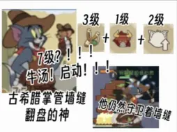 Download Video: 《猫和老鼠》等级正确，墙缝位置正确，角色正确，老鼠存活数量正确——战神牛汤，启动！！！