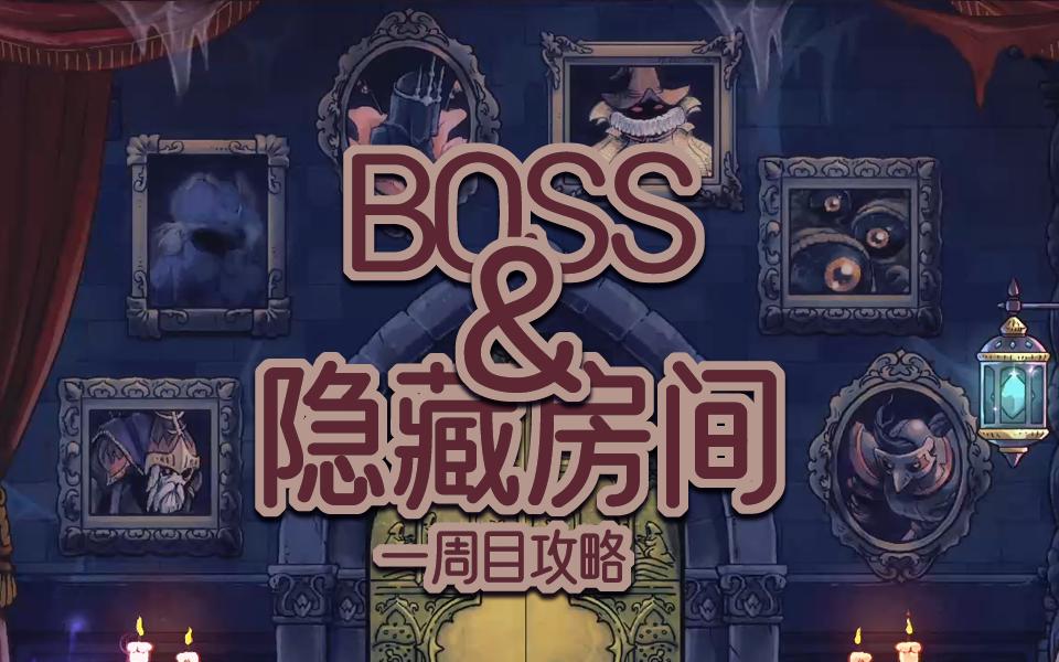 [图]《盗贼遗产2》一周目全区域boss+隐藏房间攻略