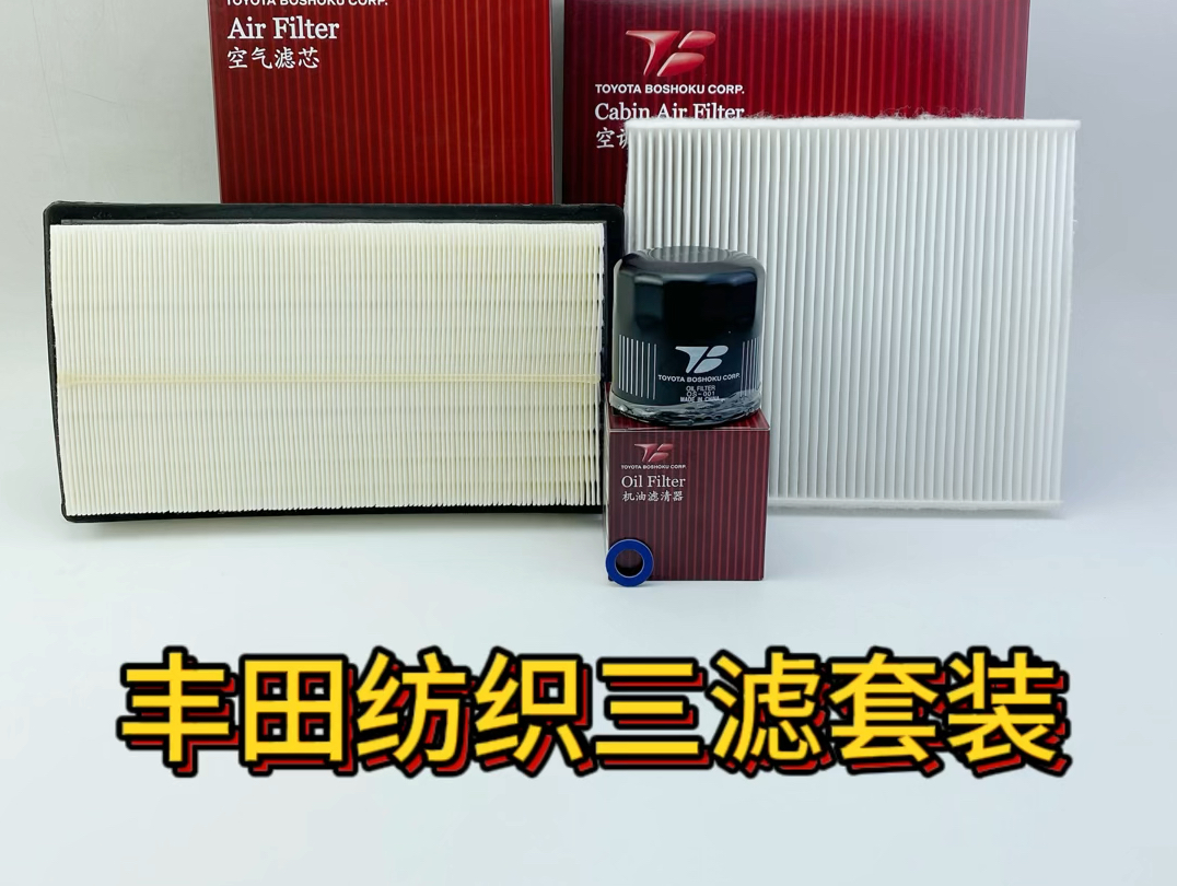 丰田纺织三滤套装,适合19年后拉罗拉/雷凌1.2T.亚洲龙/八代凯美瑞双擎,奕泽/CHR纯油,亚洲狮全系车型使用,如需购买三滤套装请联系客服哔哩哔哩...