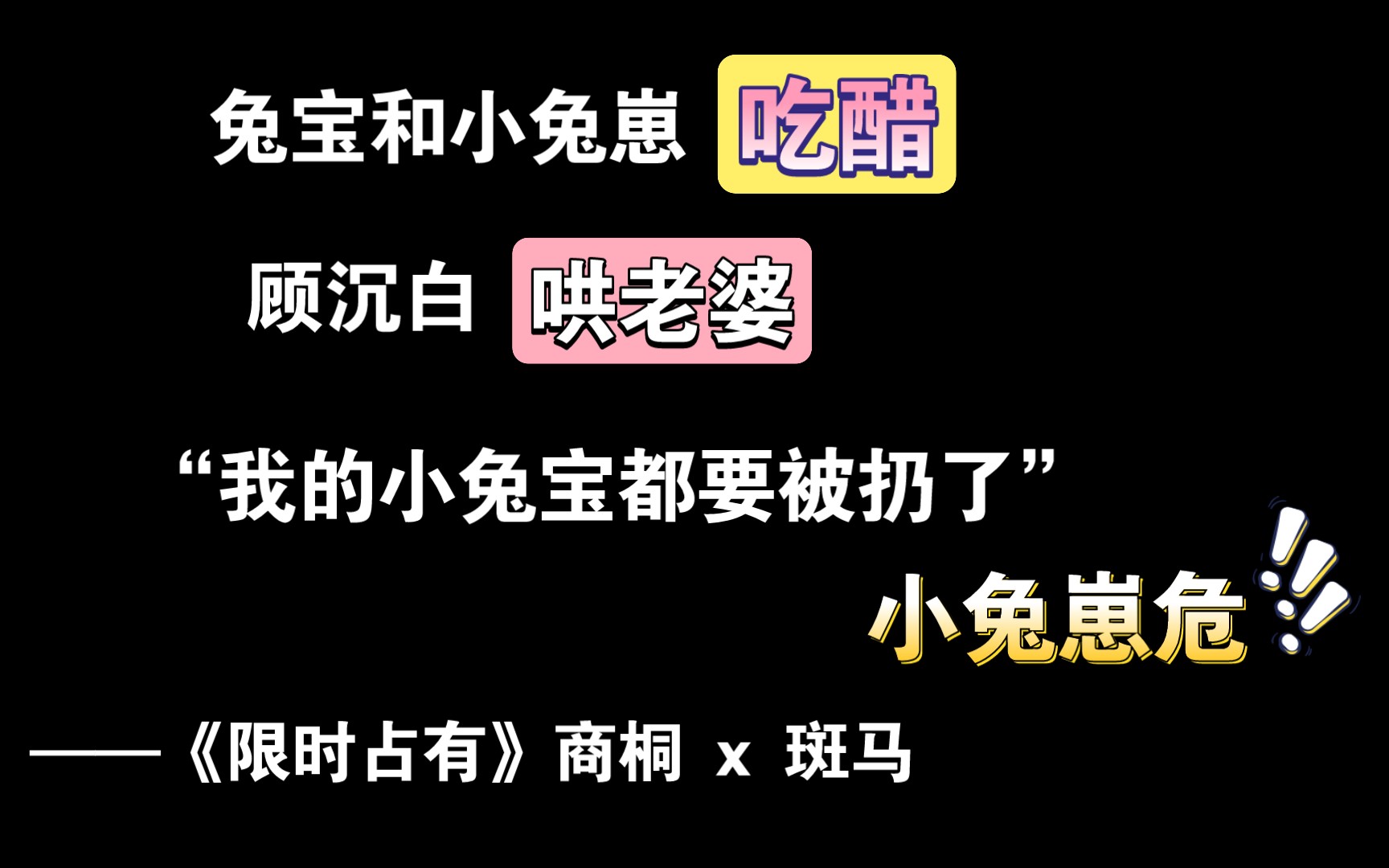 [图]【限时占有】 兔宝撒娇式吵架，和小兔崽吃醋“再和我抢爸爸，生下来就把你扔掉” | 商桐 x 斑马