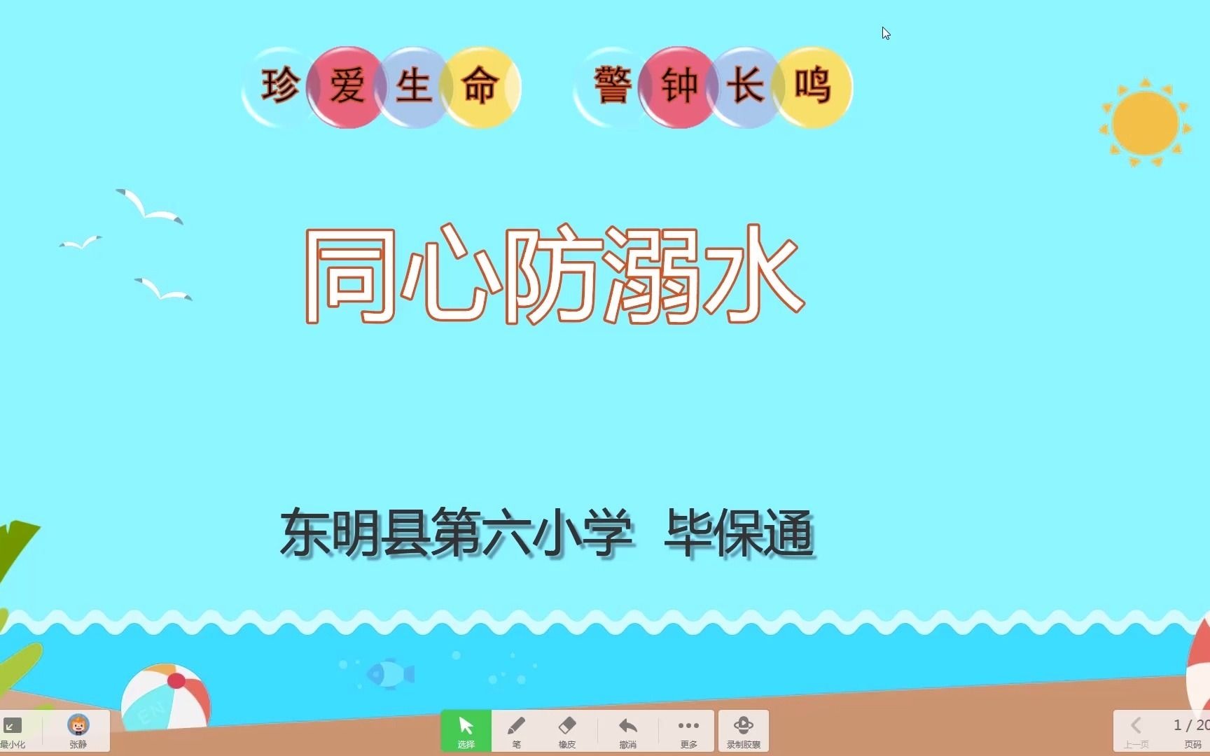 同心防溺水-毕保通