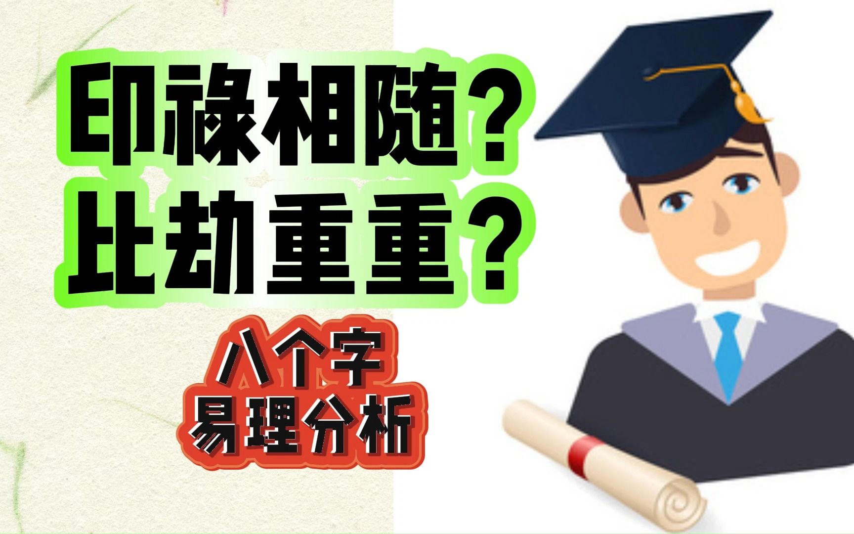 八个字表述人与社会的关系.印和比劫?哔哩哔哩bilibili