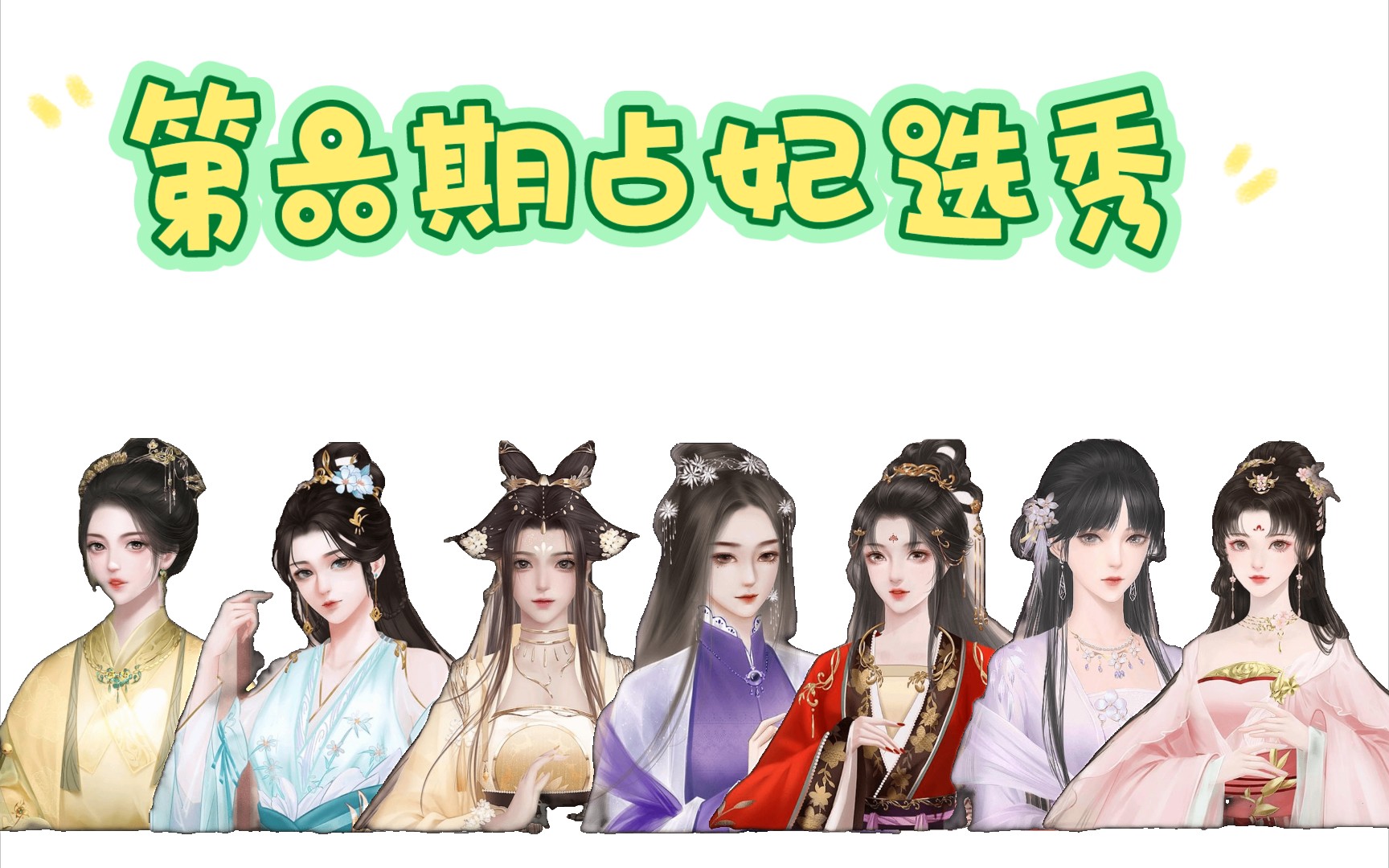 活动作品深宫曲第六期占妃选秀