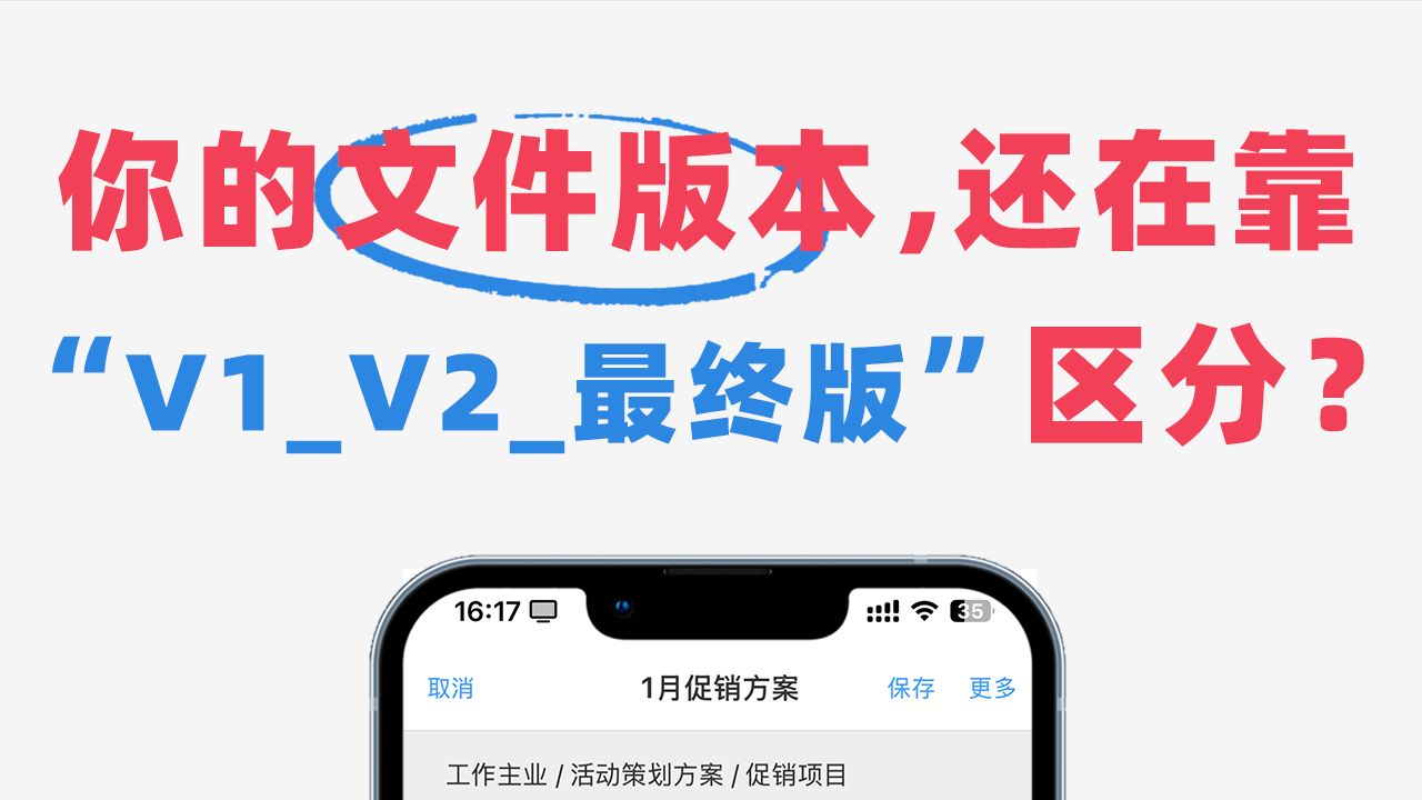 还在靠 “V1_V2_最终版” 区分文件?这样管才高效