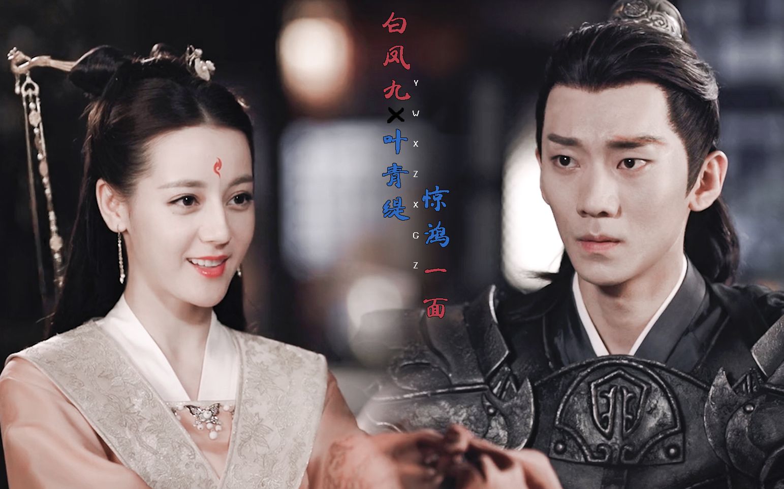 【三生三世枕上书丨白凤九x叶青缇】邪教cp葡萄酒你值得拥有!