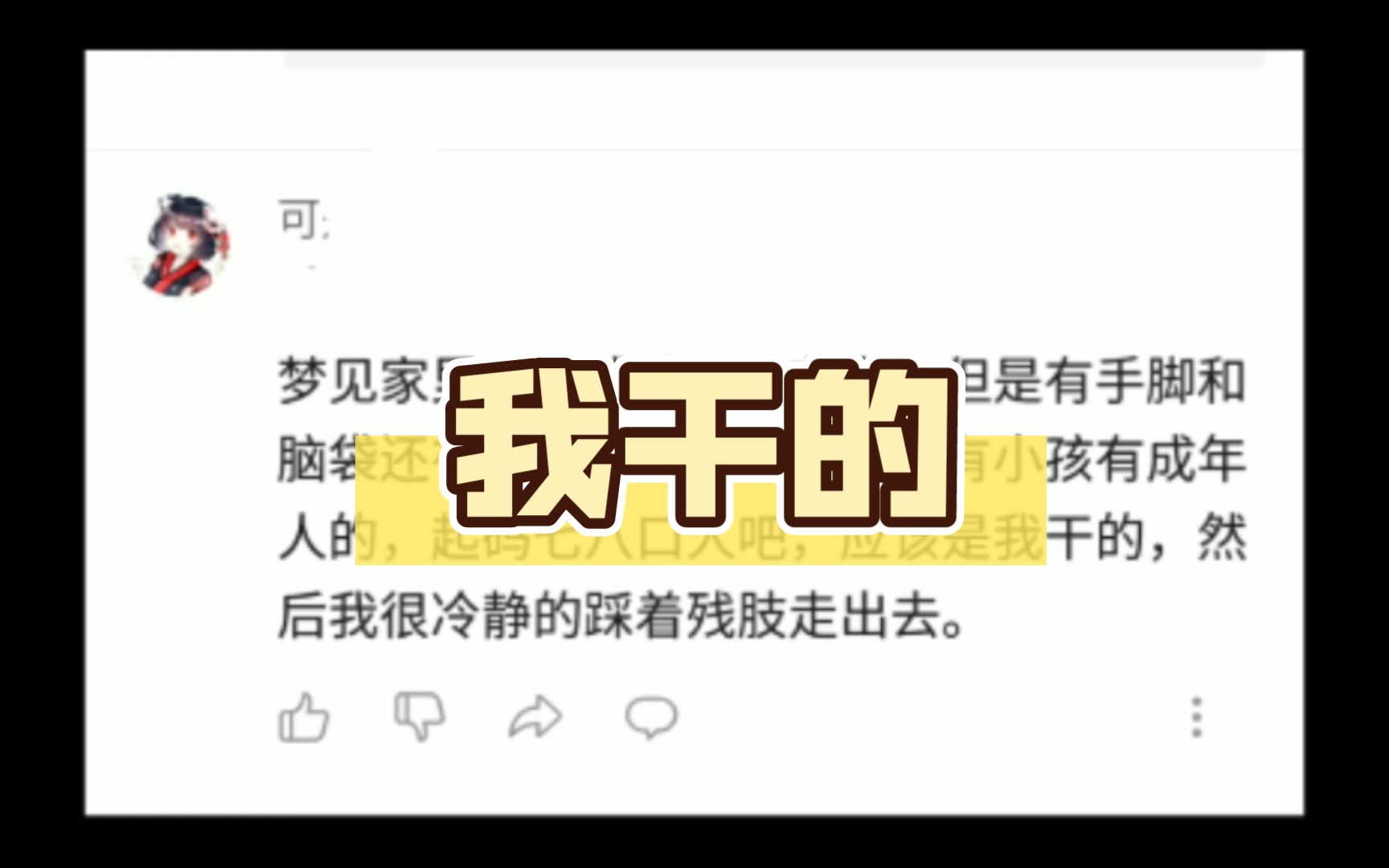 梦见家里一堆残肢,起码七八口人,应该是我干的哔哩哔哩bilibili