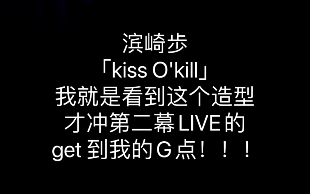 [图]【追星·土】46.「kiss o'kill」超穩opening 发挥绝赞 ！！！