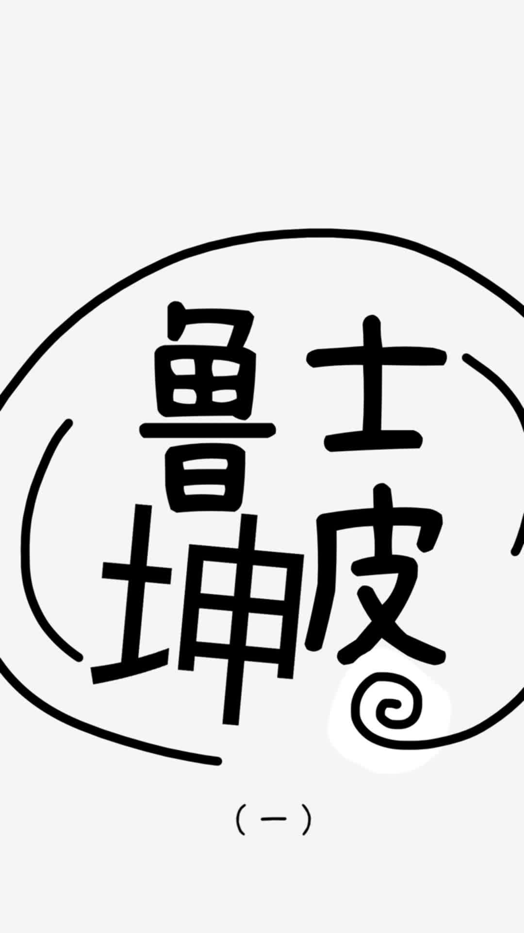 5.鲁士坤皮怎么样?哔哩哔哩bilibili