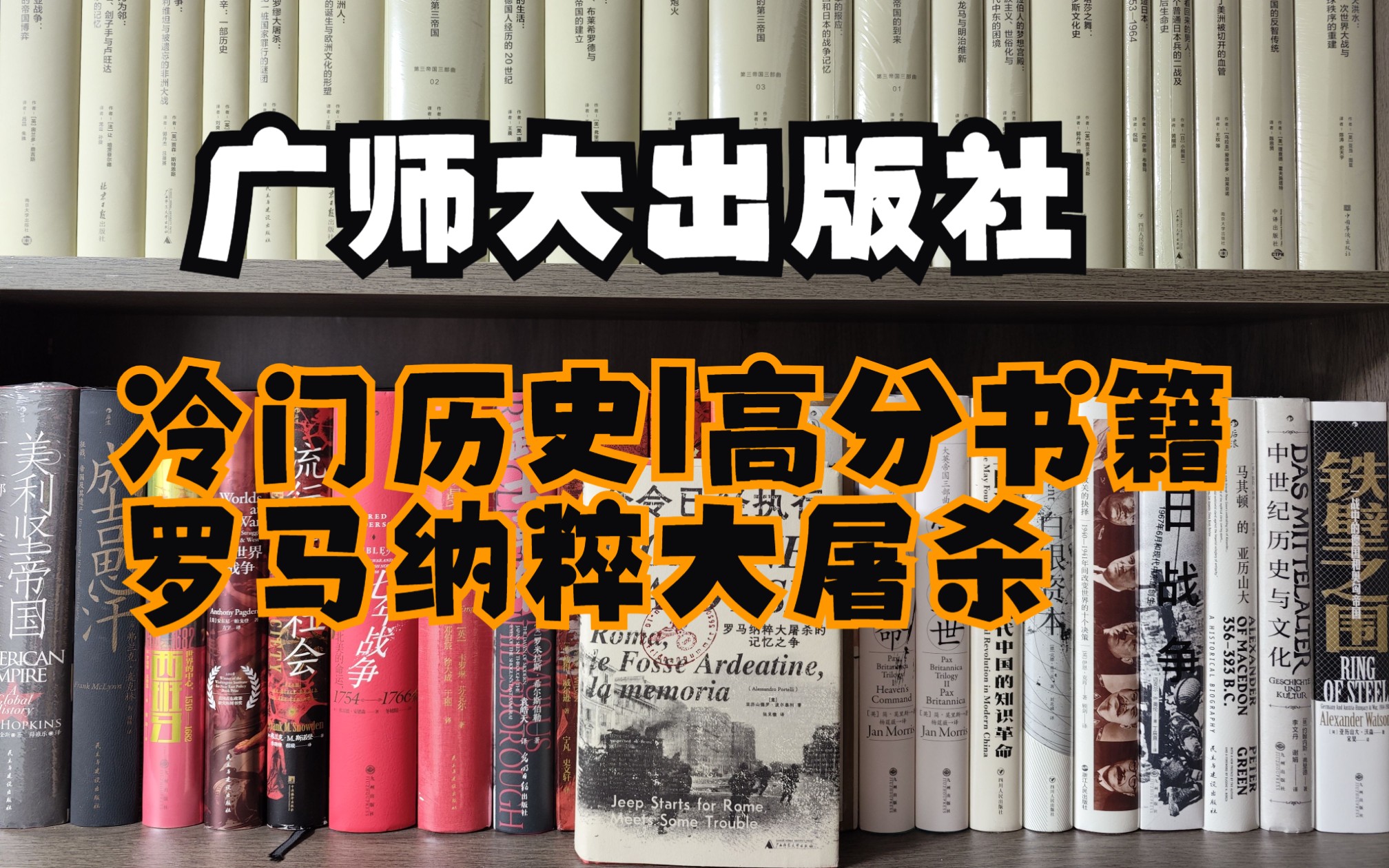 [图]豆瓣9.0冷门历史书籍|一本书带你了解罗马纳粹大屠杀及法西斯政权的崛起-广西师范大学出版社