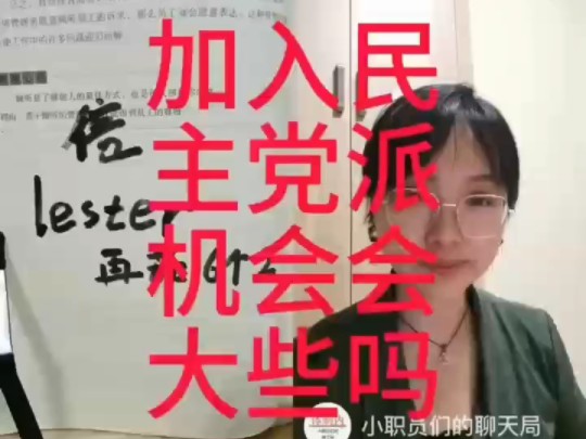 加入民主党派会好些吗哔哩哔哩bilibili