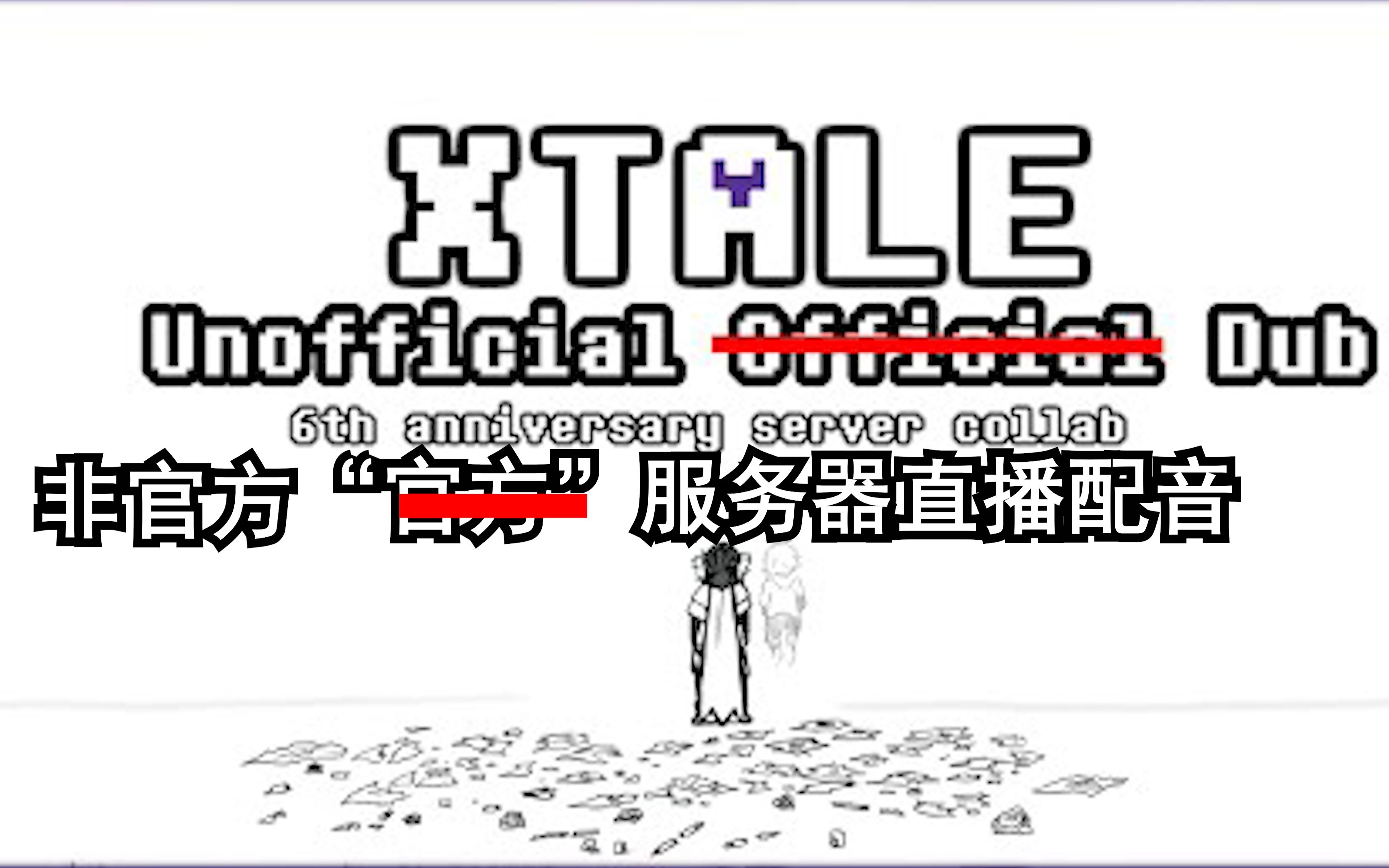 [图]【XTALE】XTALE大电影 【官方】配音版