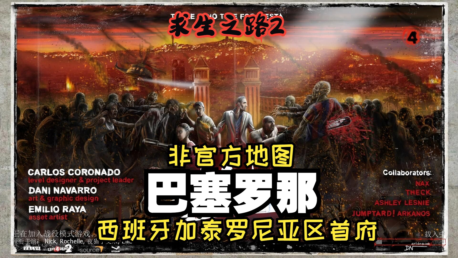 【求生之路2】l4d2非官方地图#14【巴塞罗那】 warcelona 西班牙加泰